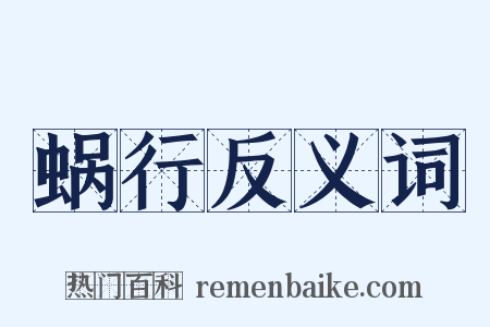 蜗行反义词是什么意思的图片